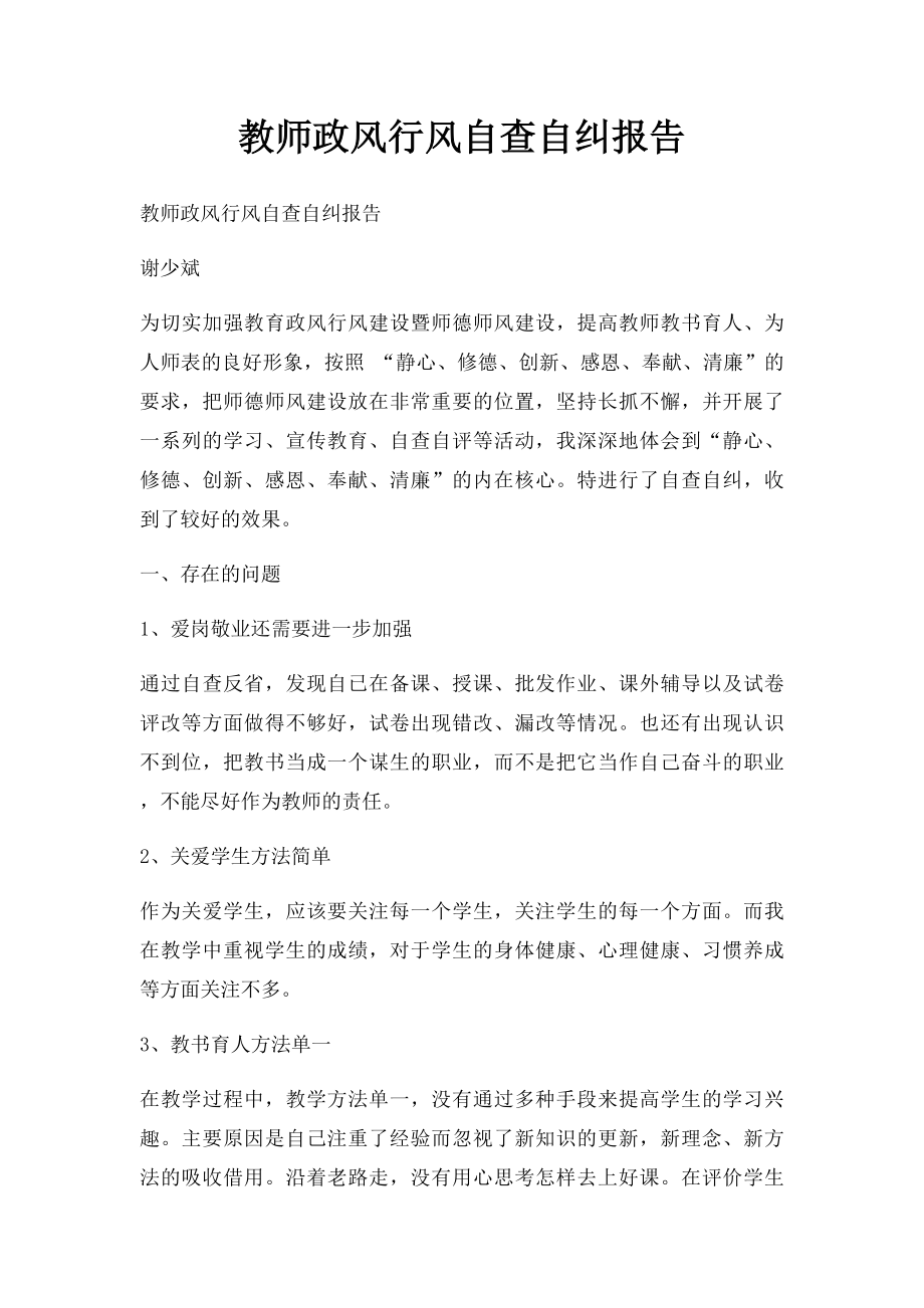 教师政风行风自查自纠报告(1).docx_第1页