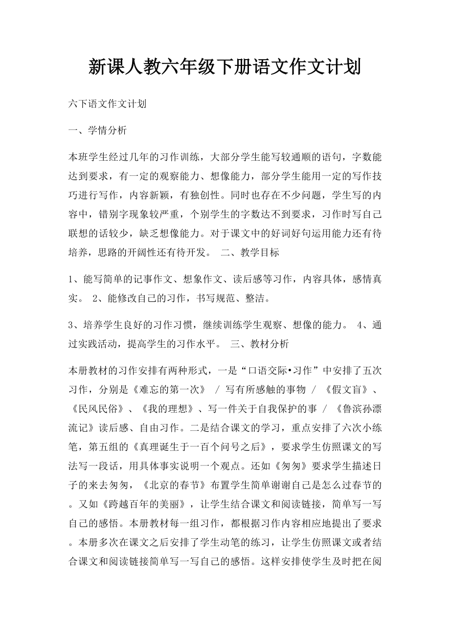 新课人教六年级下册语文作文计划.docx_第1页