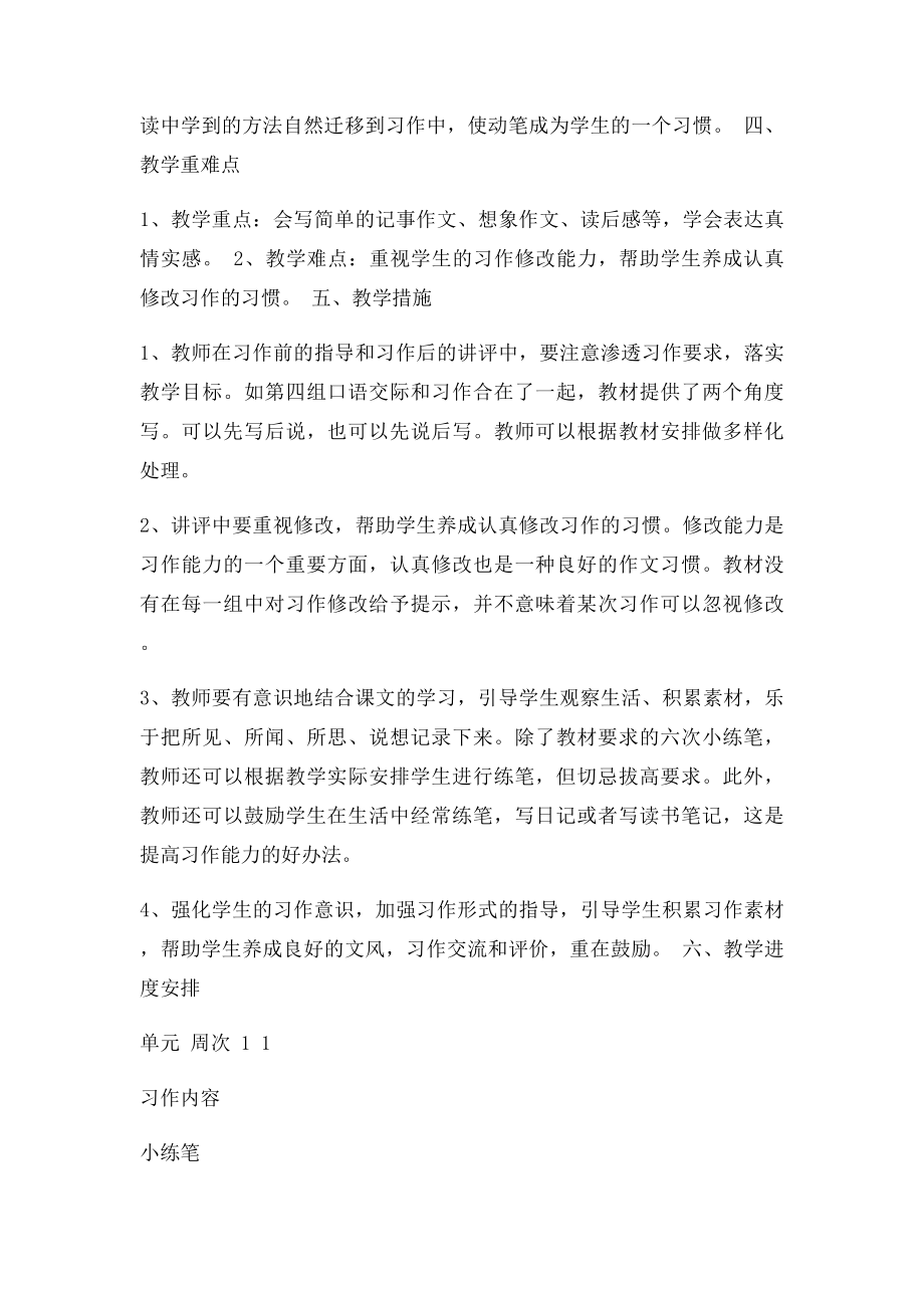 新课人教六年级下册语文作文计划.docx_第2页