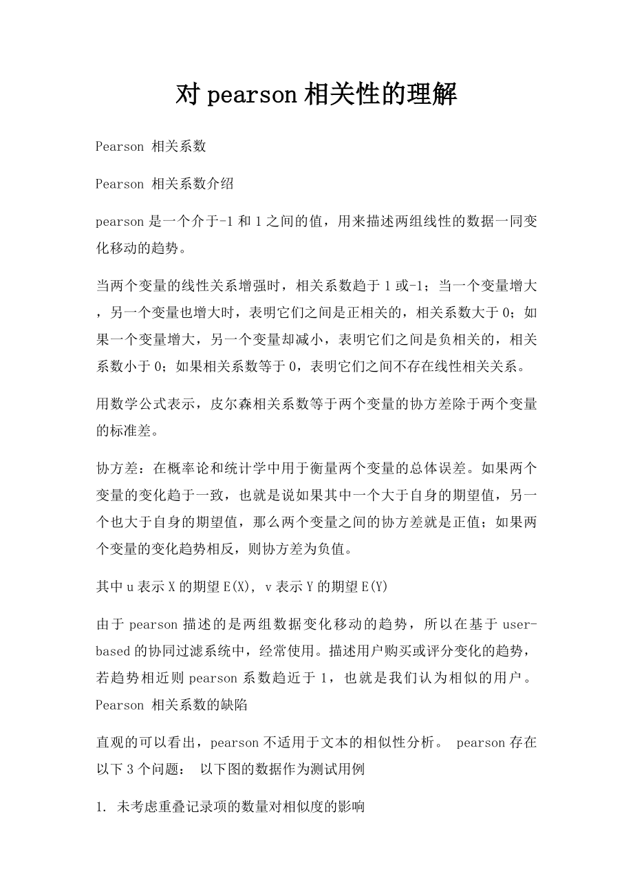 对pearson相关性的理解.docx_第1页