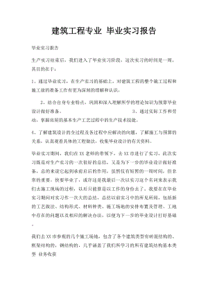 建筑工程专业 毕业实习报告.docx