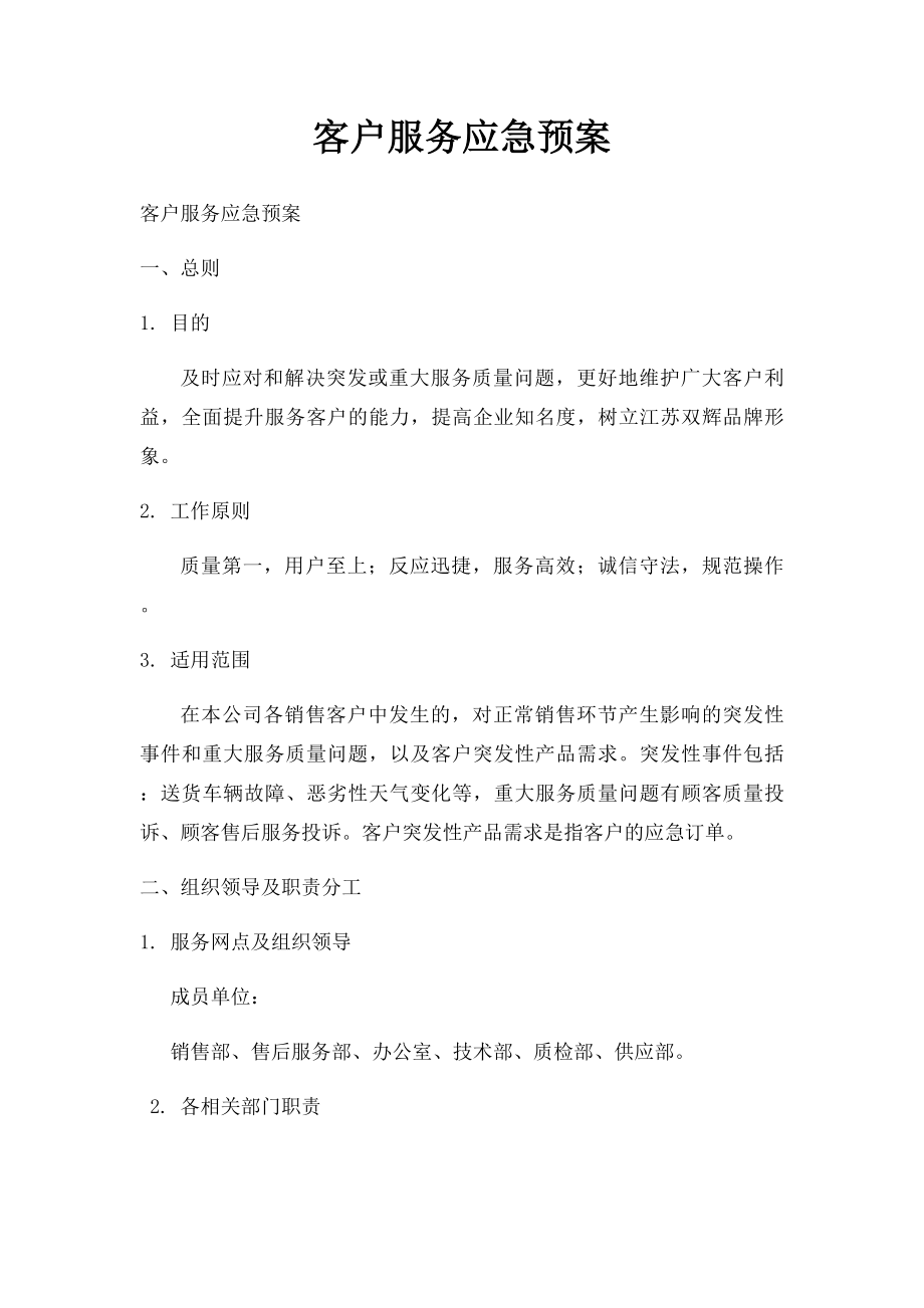 客户服务应急预案(1).docx_第1页