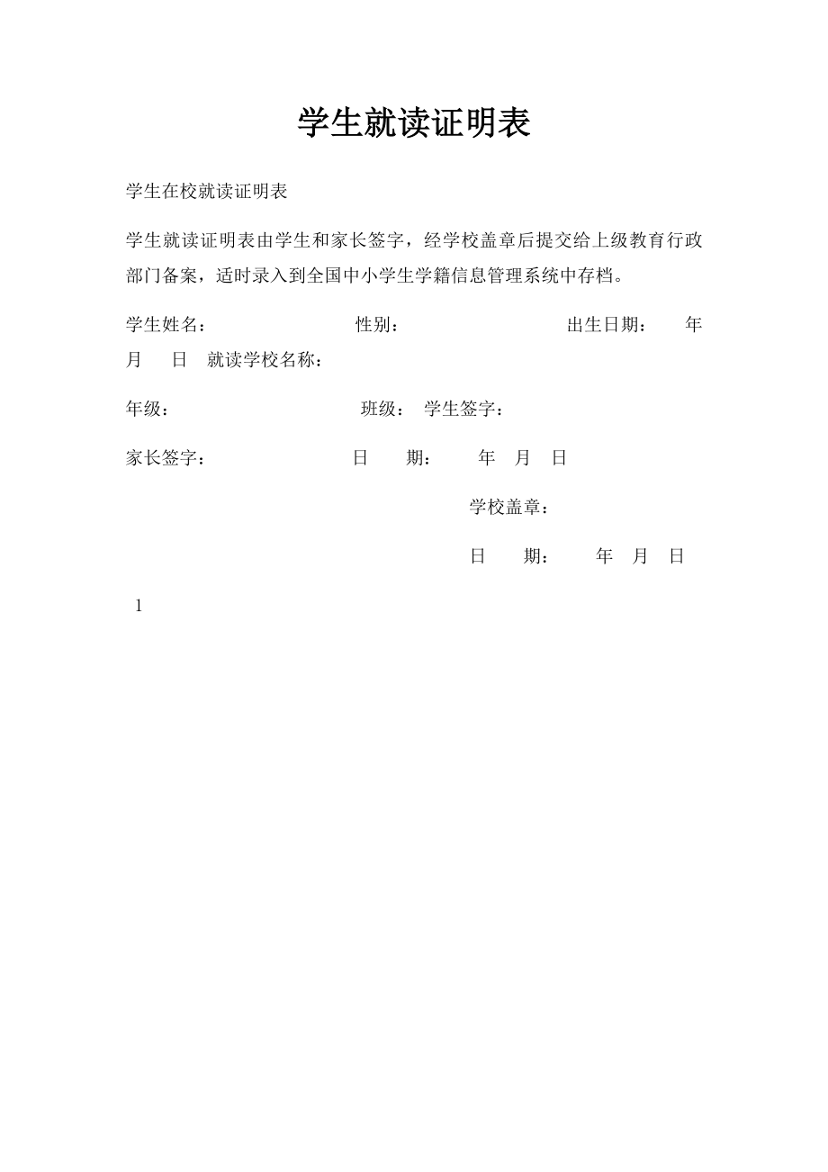 学生就读证明表.docx_第1页