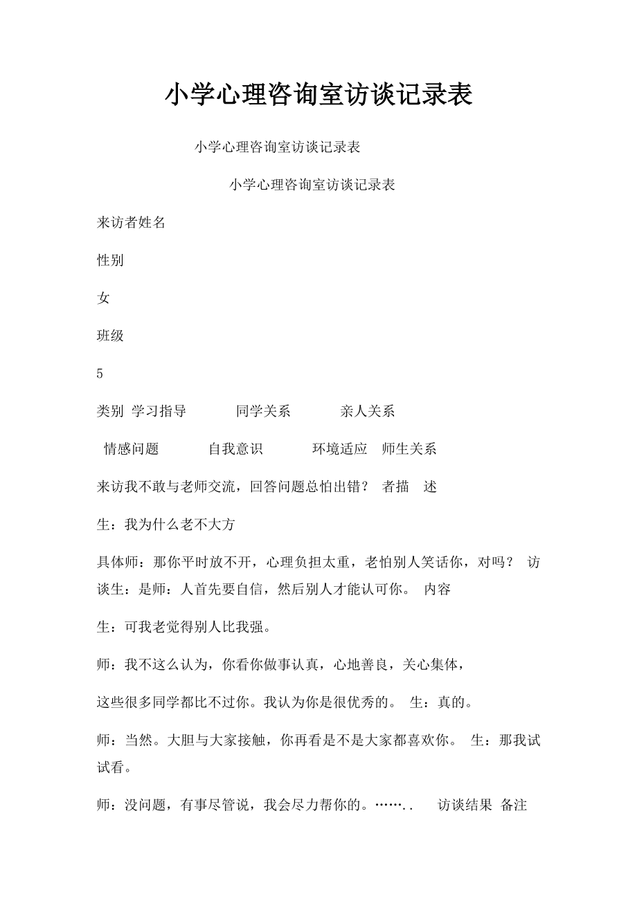 小学心理咨询室访谈记录表(1).docx_第1页