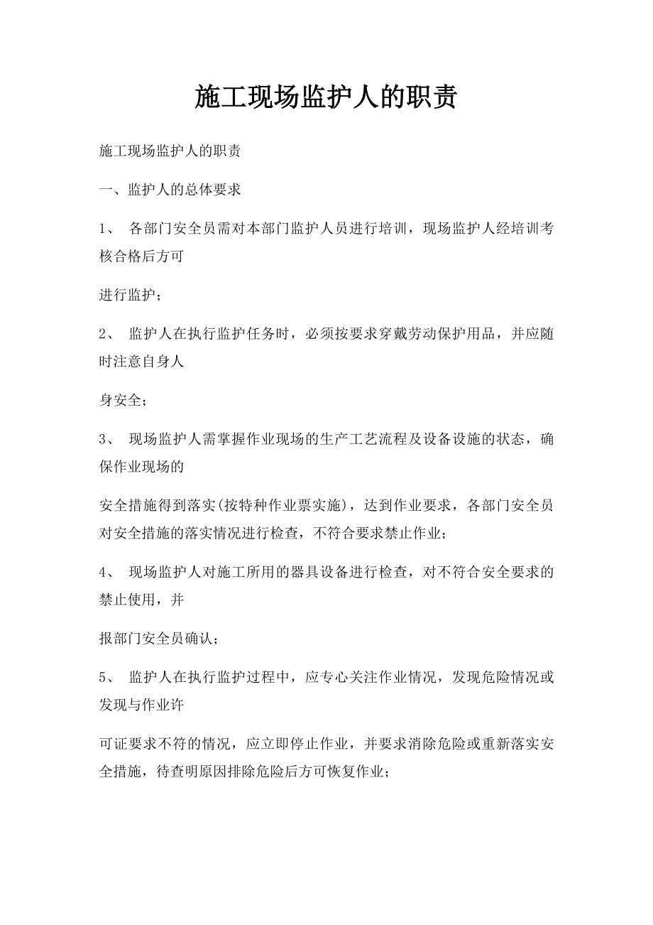 施工现场监护人的职责(1).docx_第1页