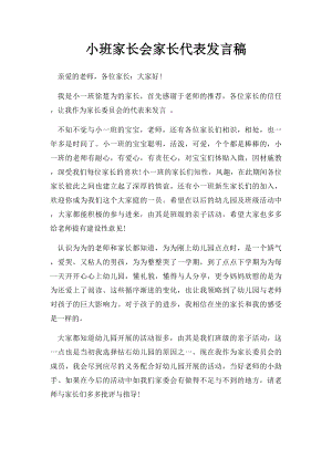 小班家长会家长代表发言稿.docx