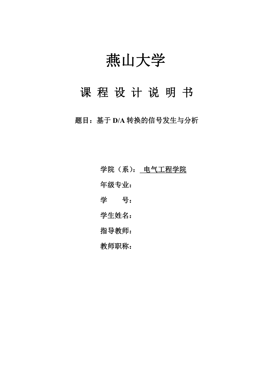 燕山大学数字数字信号处理课程设计基于DA转换的信号发生与分析.doc_第1页