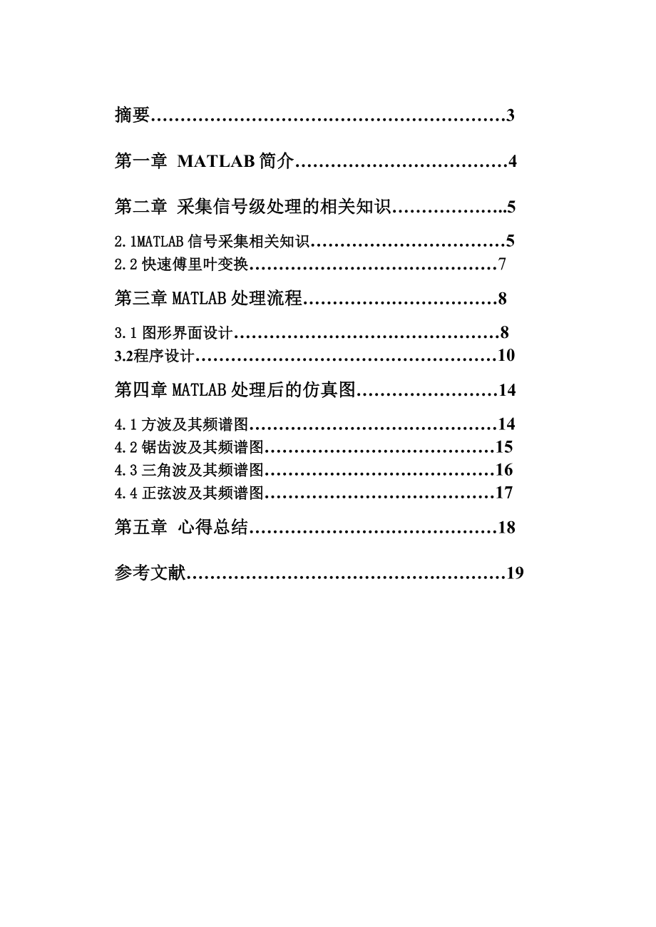 燕山大学数字数字信号处理课程设计基于DA转换的信号发生与分析.doc_第3页