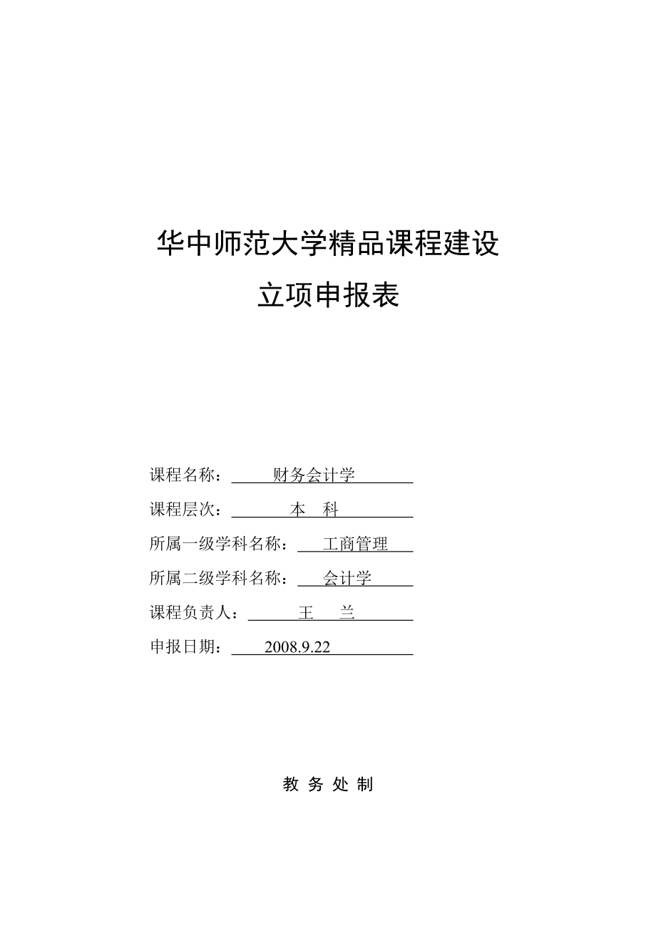 华中师范大学精品课程建设立项申报表.doc_第1页