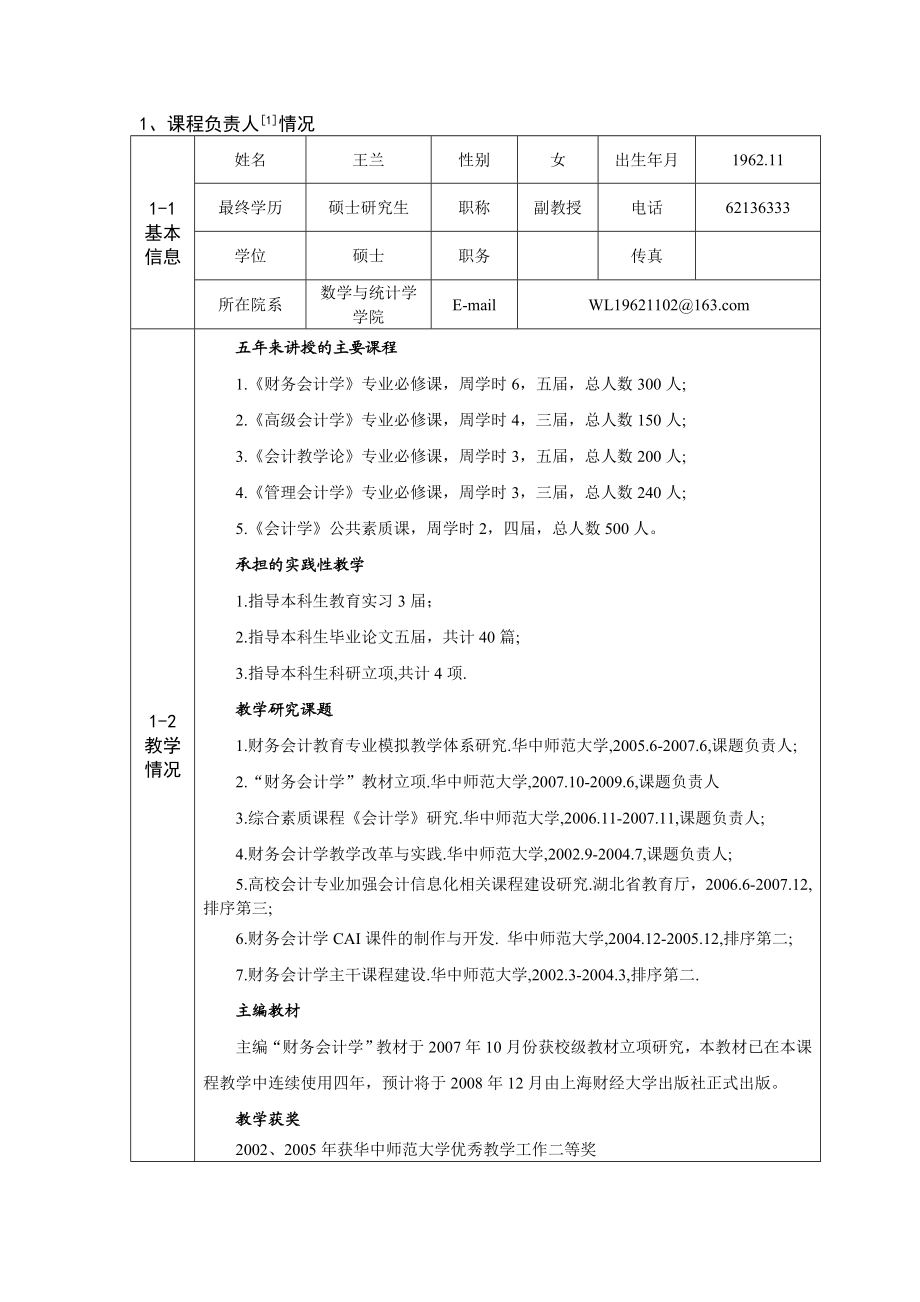 华中师范大学精品课程建设立项申报表.doc_第3页