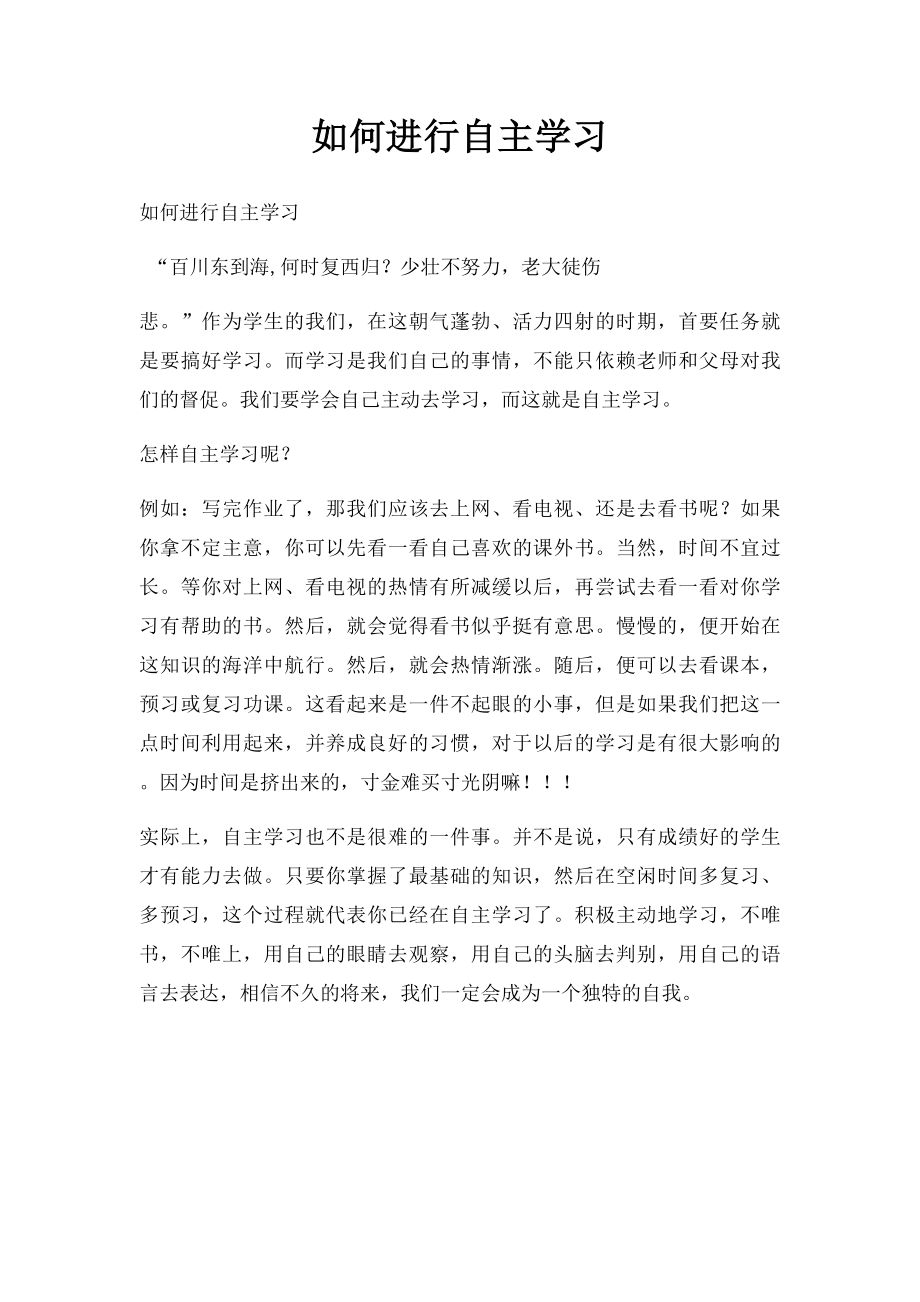 如何进行自主学习.docx_第1页