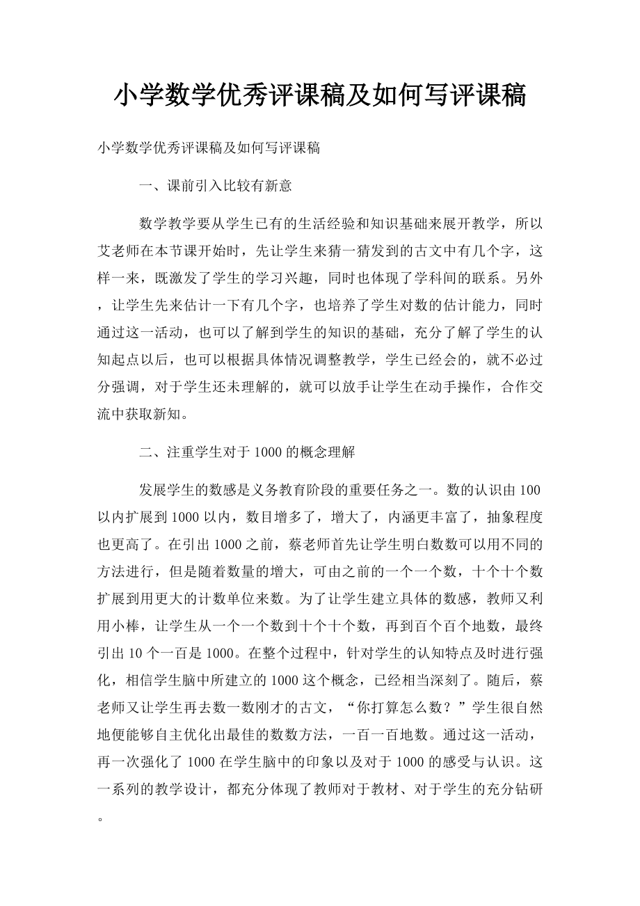 小学数学优秀评课稿及如何写评课稿.docx_第1页