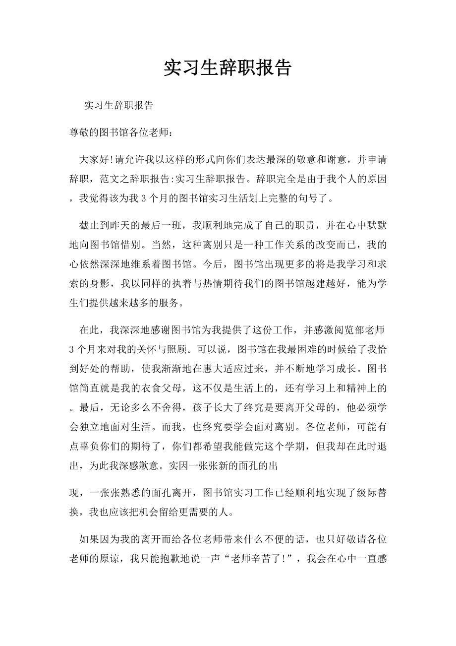 实习生辞职报告.docx_第1页