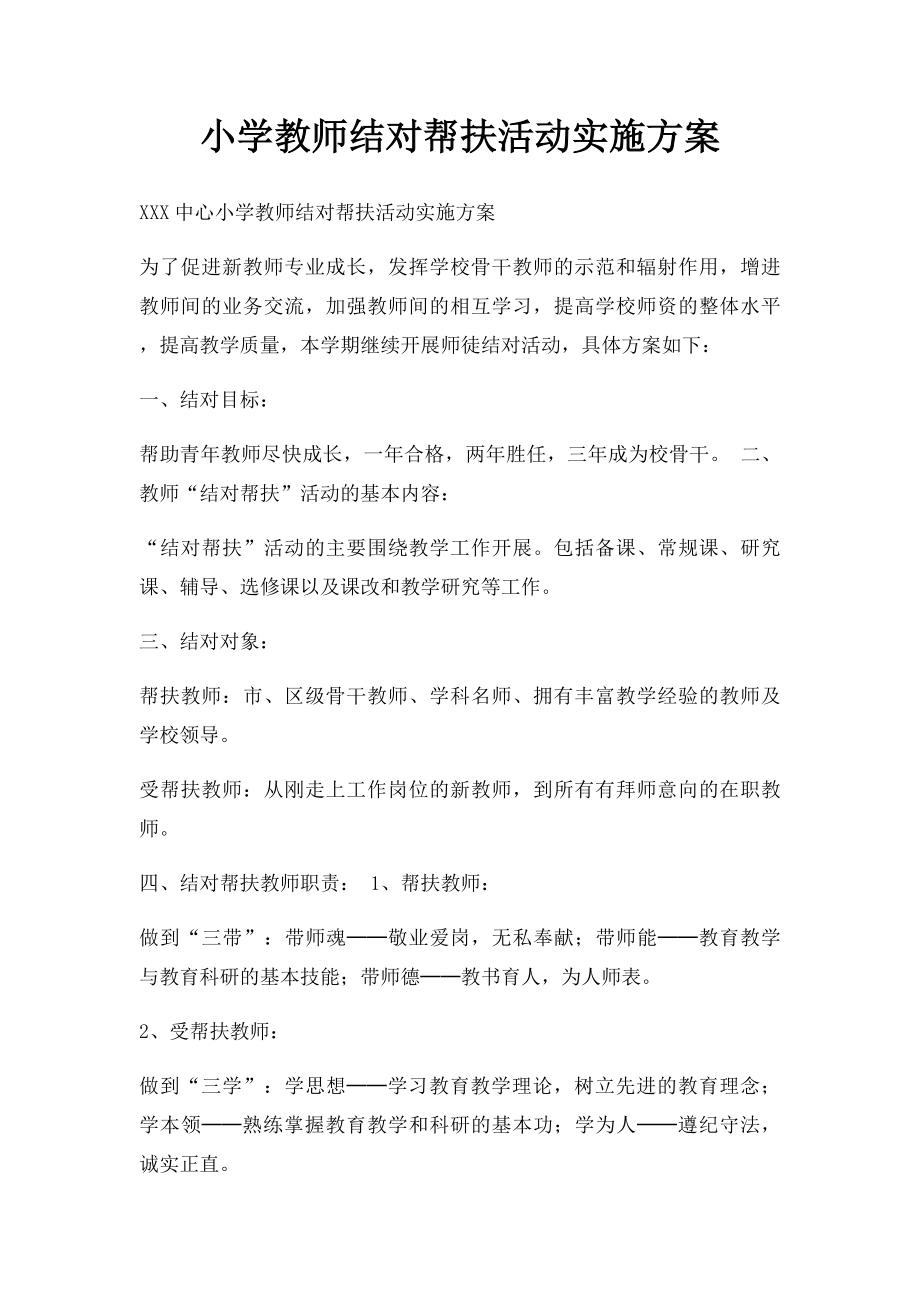 小学教师结对帮扶活动实施方案.docx_第1页