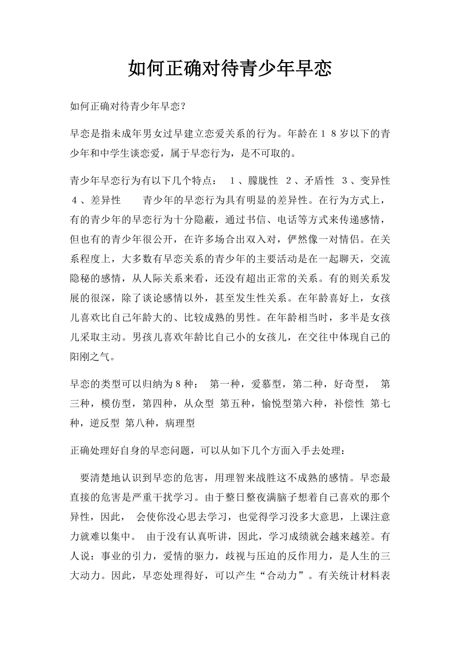 如何正确对待青少年早恋.docx_第1页