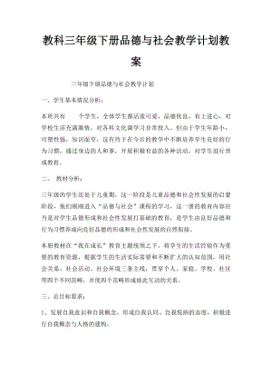 教科三年级下册品德与社会教学计划教案.docx