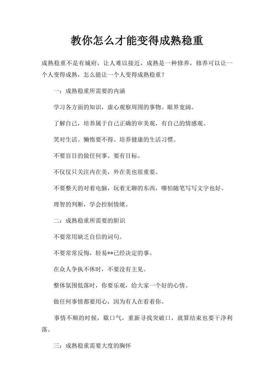 教你怎么才能变得成熟稳重.docx_第1页