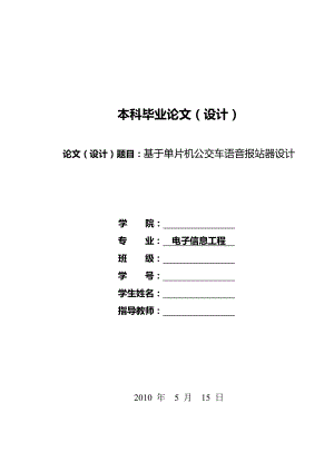 毕业设计基于单片机公交车语音报站器设计.doc