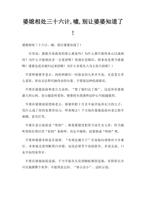 婆媳相处三十六计,嘘,别让婆婆知道了!.docx