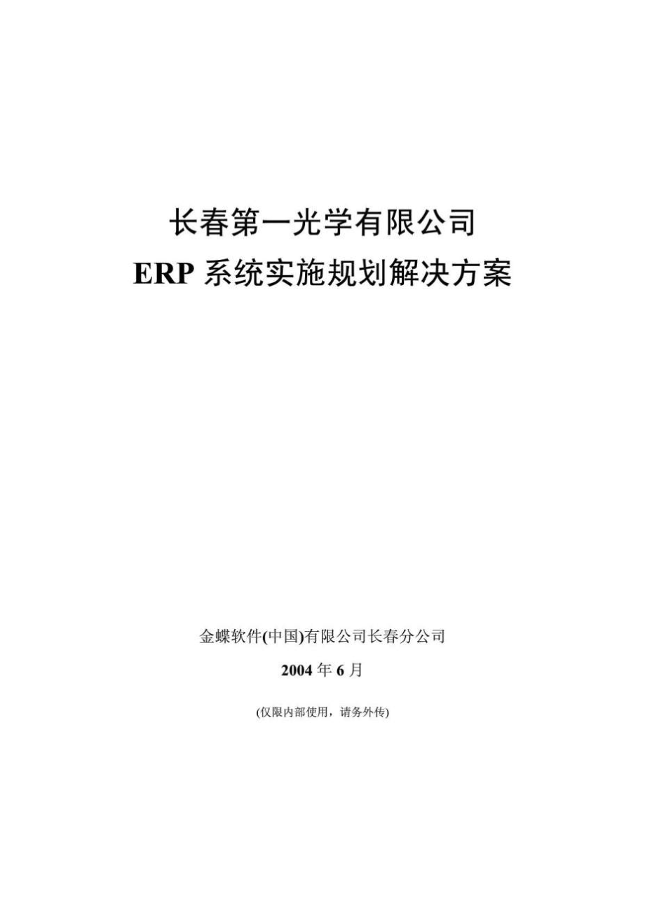 长第一光学有限公司ERP系统实施规划解决方案.doc_第1页