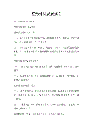 整形外科发展规划 .docx