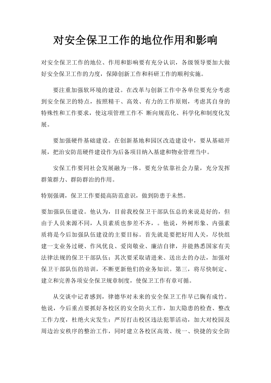 对安全保卫工作的地位作用和影响.docx_第1页