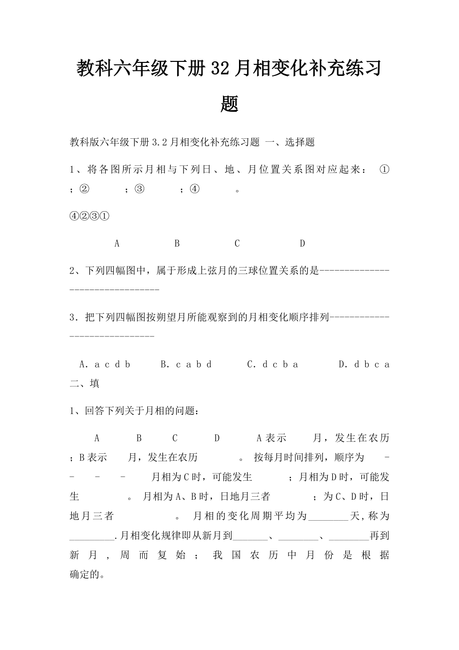 教科六年级下册32月相变化补充练习题.docx_第1页