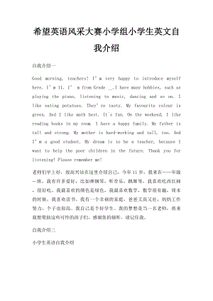 希望英语风采大赛小学组小学生英文自我介绍.docx