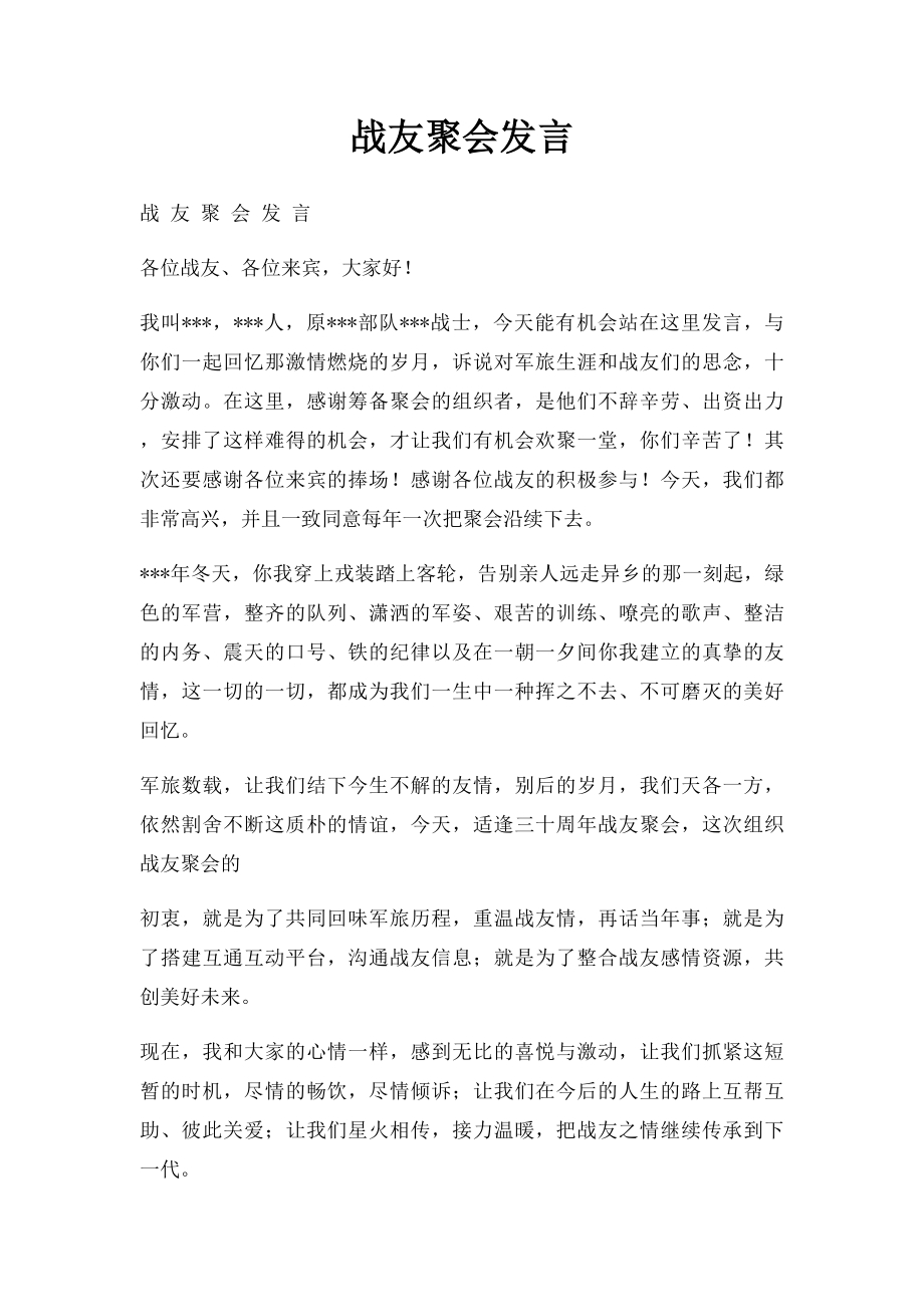 战友聚会发言.docx_第1页