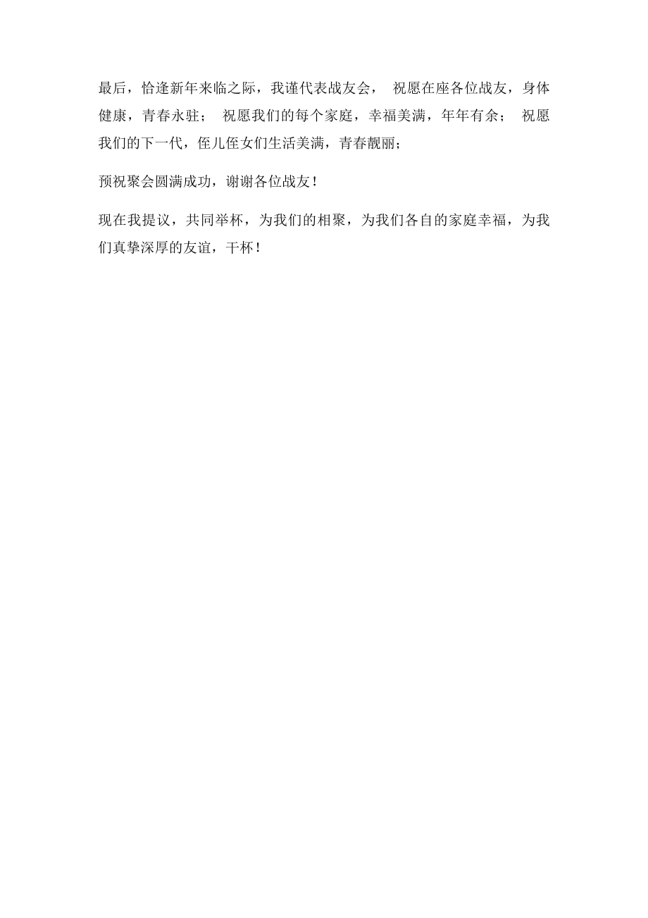 战友聚会发言.docx_第2页