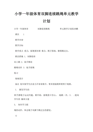 小学一年级体育双脚连续跳绳单元教学计划.docx