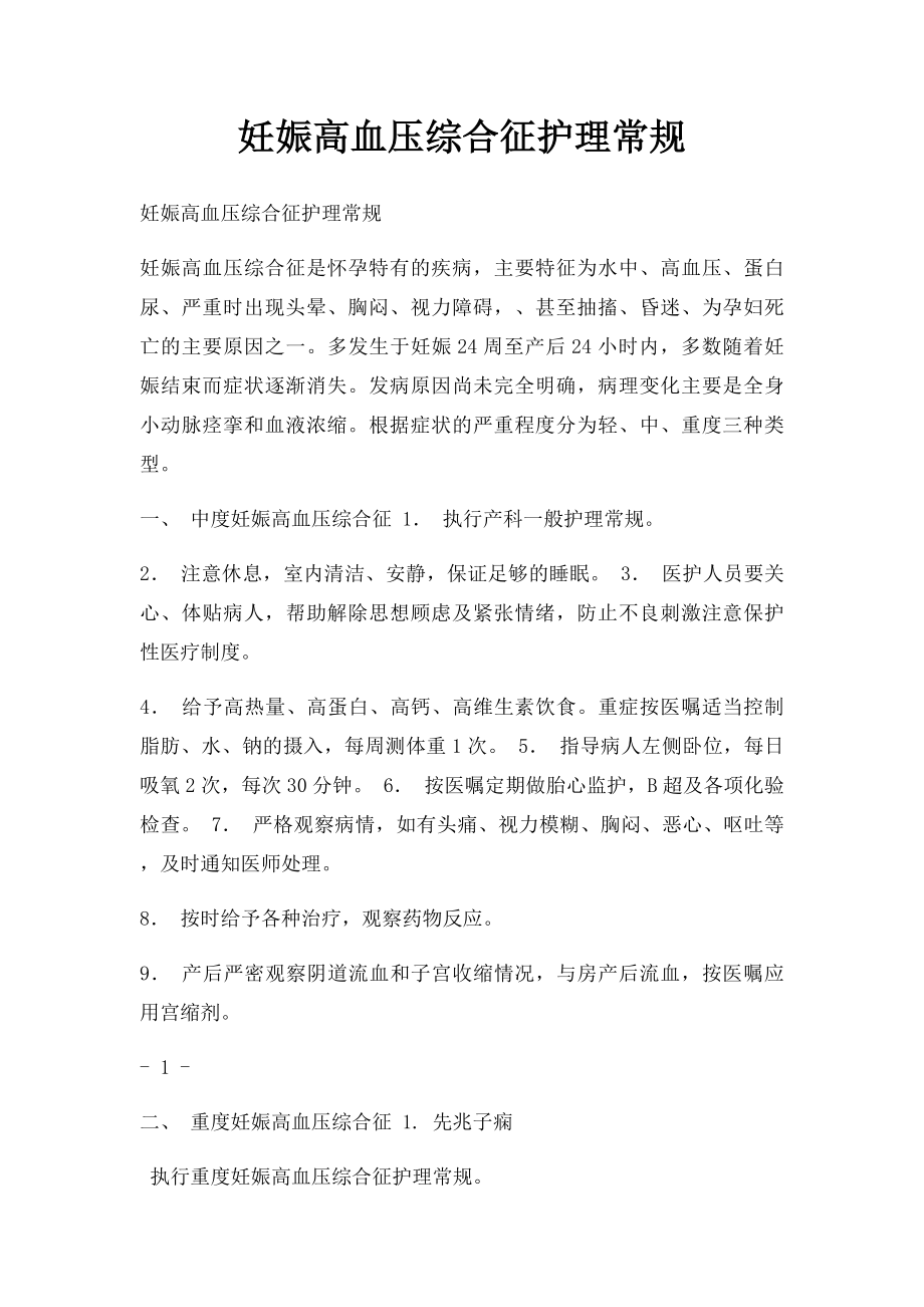 妊娠高血压综合征护理常规.docx_第1页