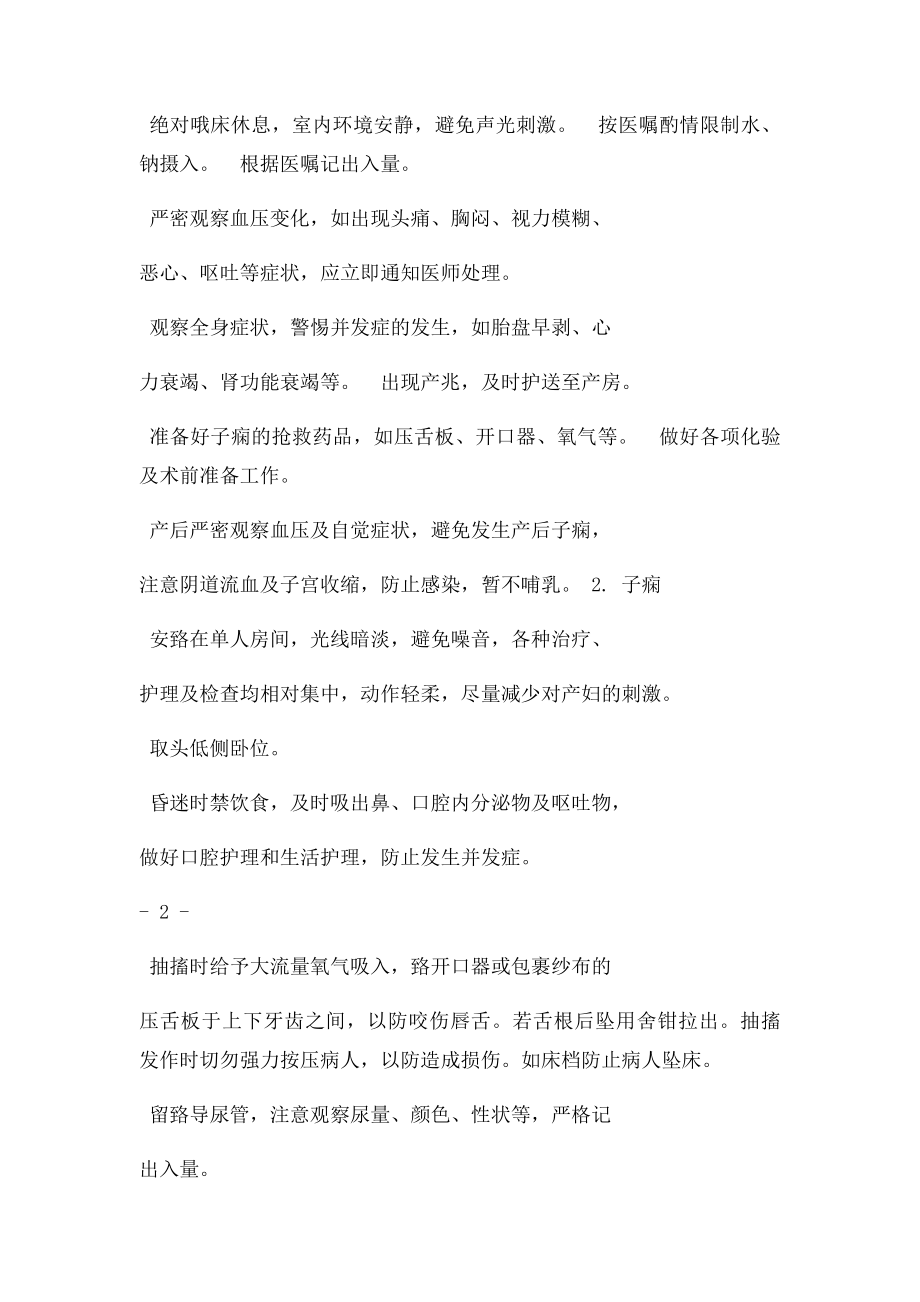 妊娠高血压综合征护理常规.docx_第2页