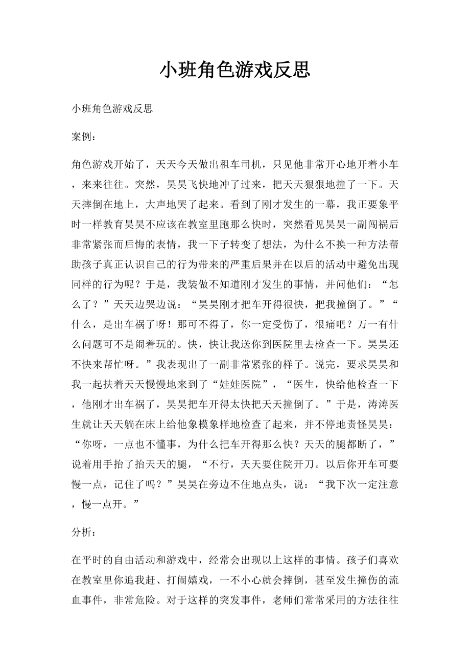 小班角色游戏反思.docx_第1页