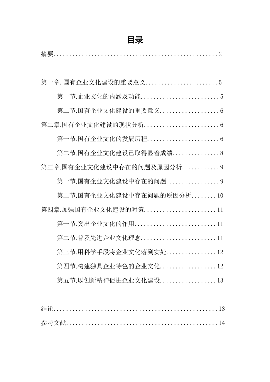 企业文化研究——我国国有企业文化建设研究毕业论文.doc_第3页