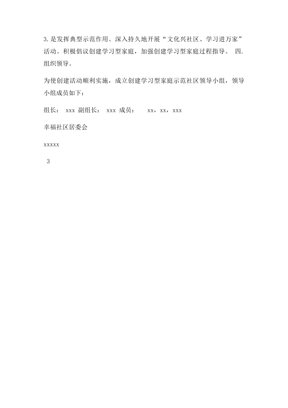 幸福社区创建学习型社区实施方案.docx_第3页