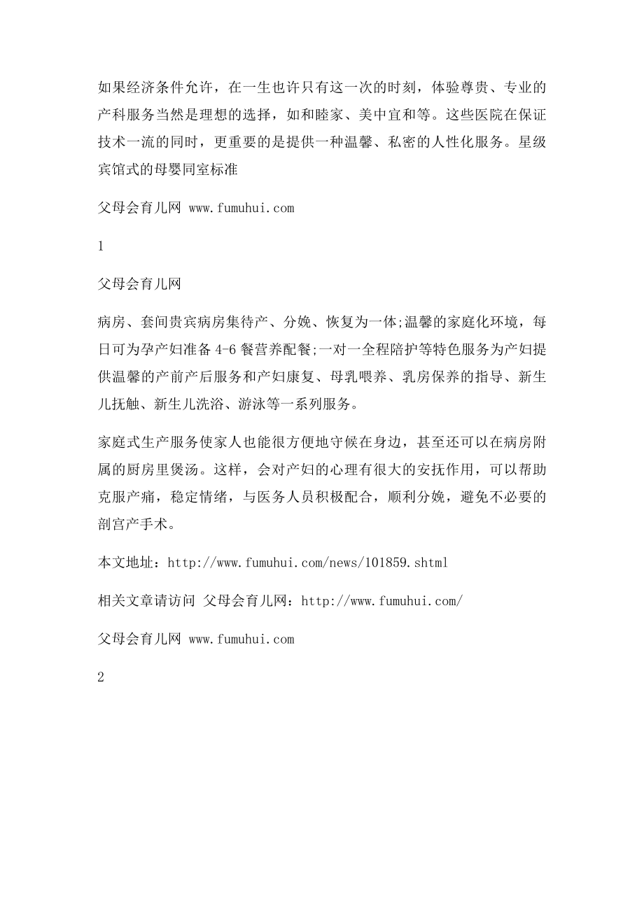 教你如何挑好产科医院.docx_第2页