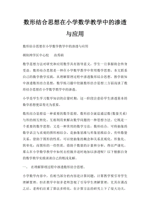 数形结合思想在小学数学教学中的渗透与应用.docx