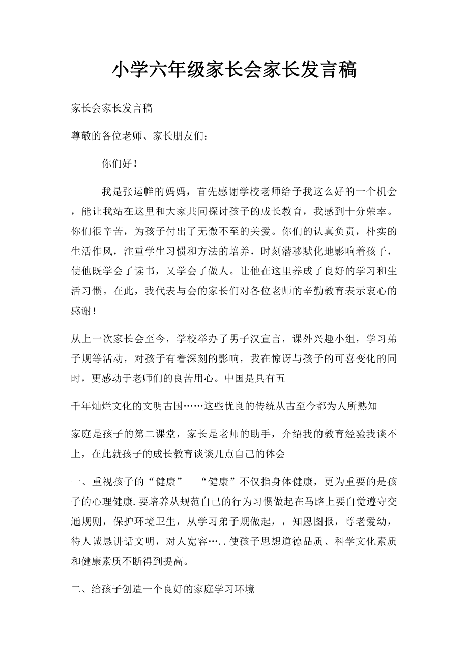 小学六年级家长会家长发言稿(1).docx_第1页