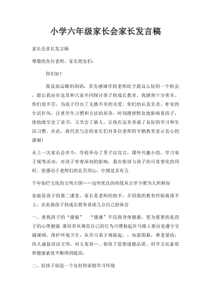 小学六年级家长会家长发言稿(1).docx