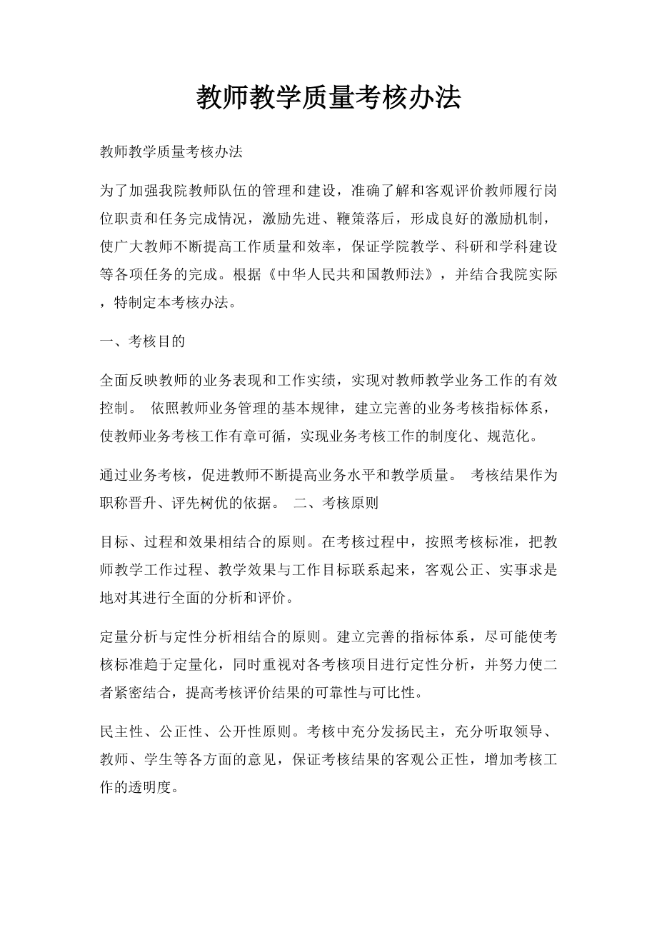 教师教学质量考核办法.docx_第1页