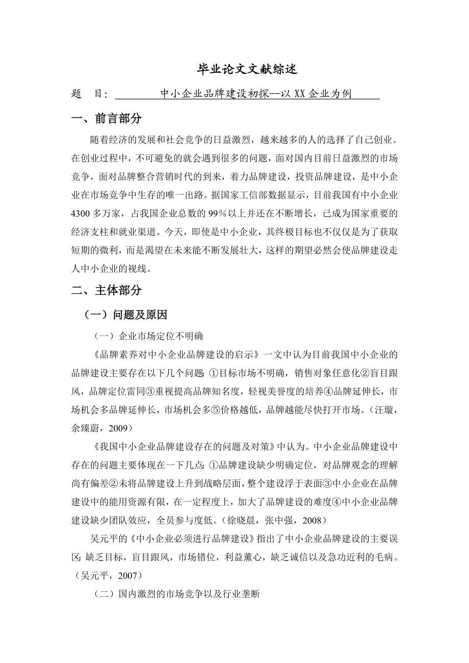 中小企业品牌建设初探以XX企业为例[文献综述].doc_第1页