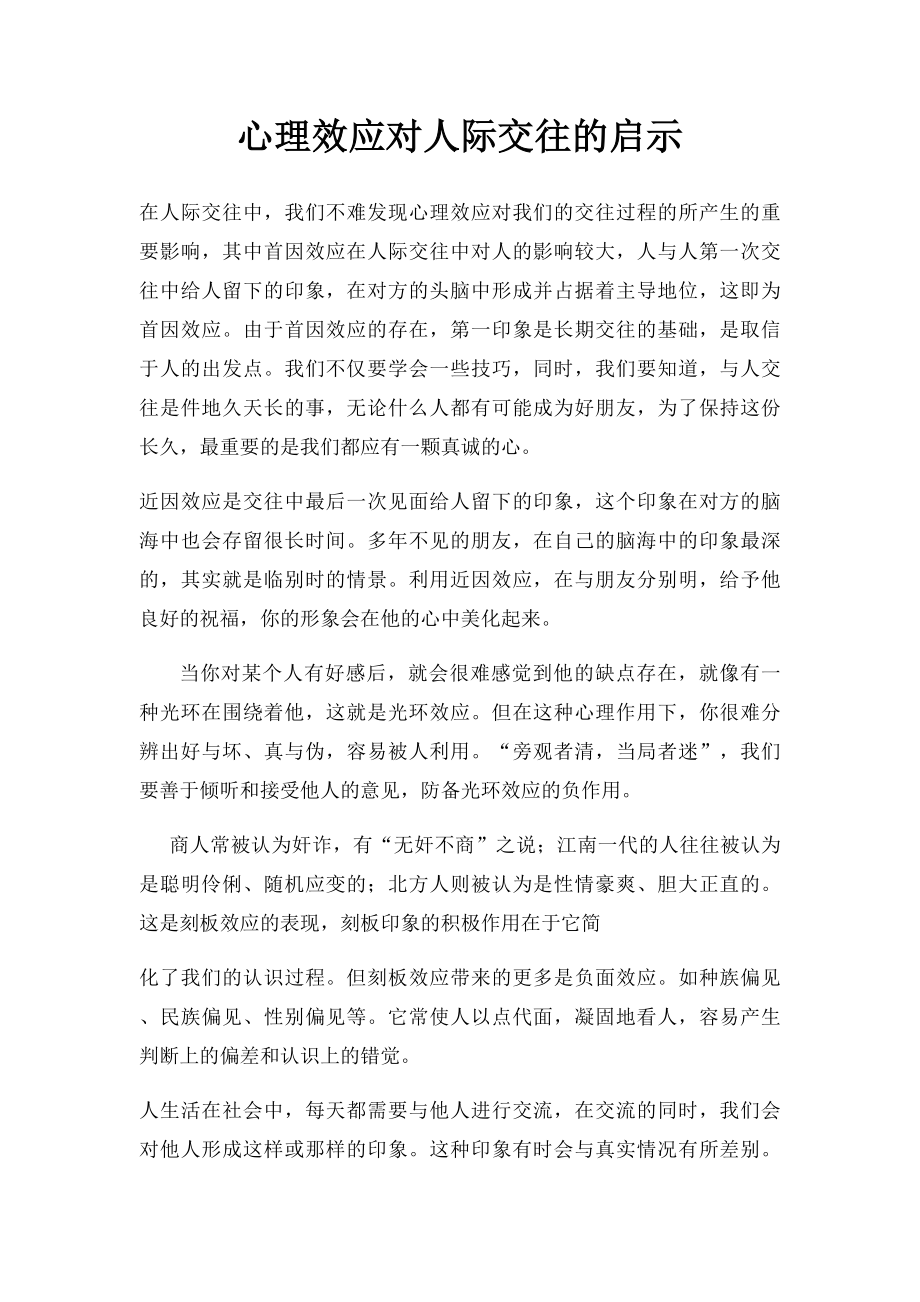 心理效应对人际交往的启示.docx_第1页