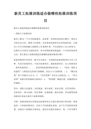 新员工拓展训练适合做哪些拓展训练项目.docx