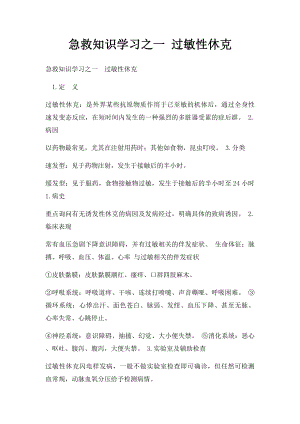 急救知识学习之一 过敏性休克.docx