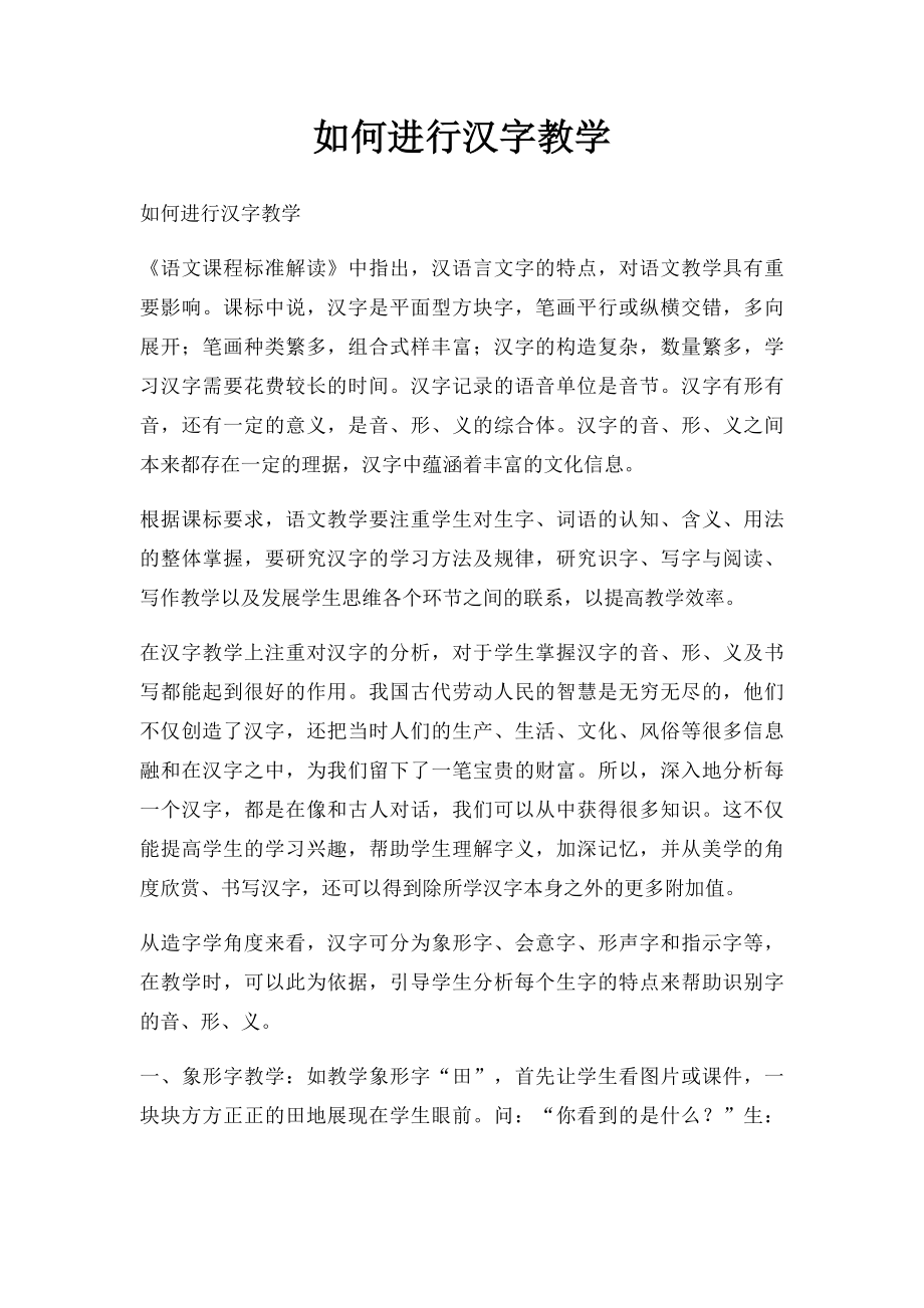 如何进行汉字教学.docx_第1页