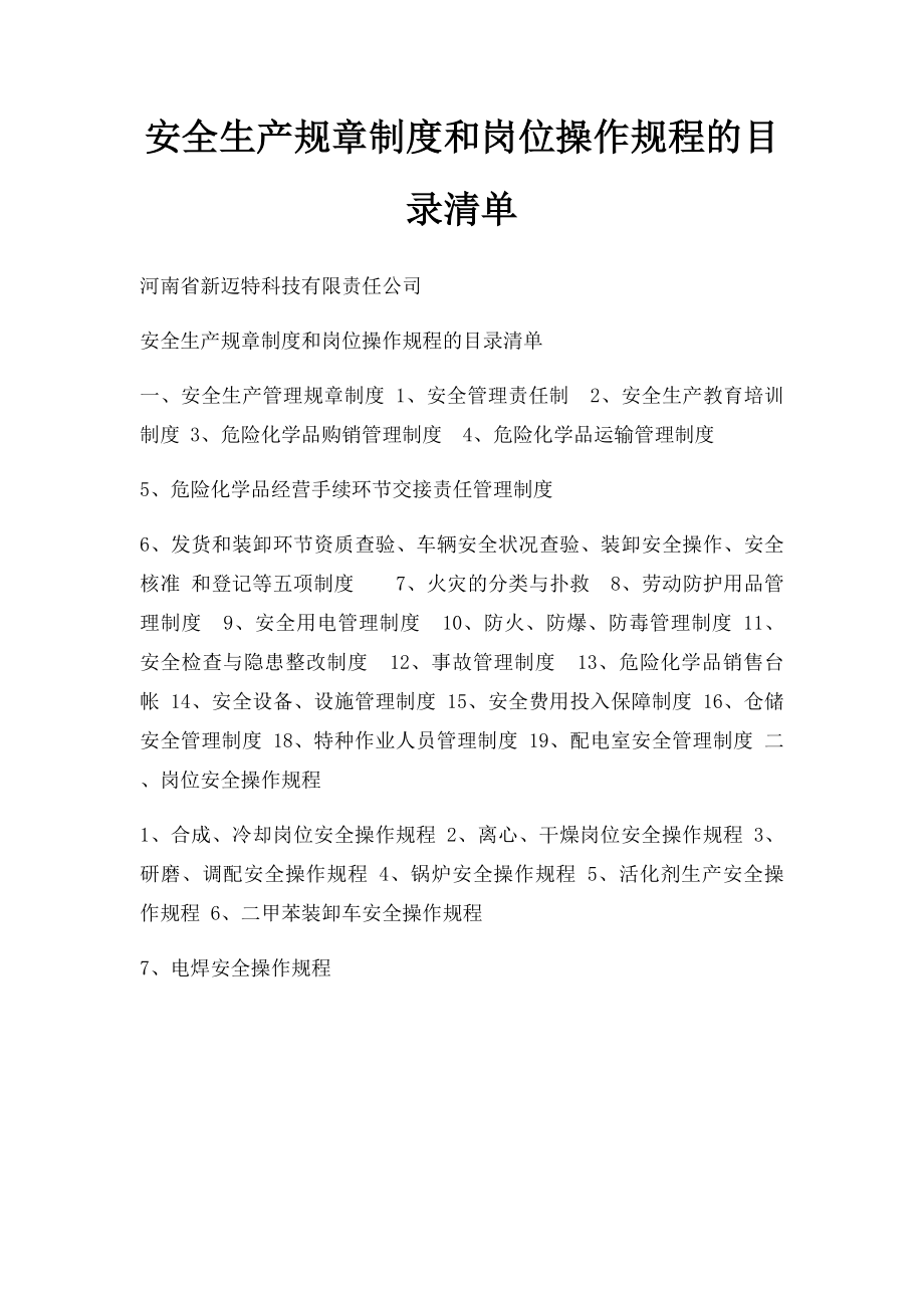 安全生产规章制度和岗位操作规程的目录清单.docx_第1页