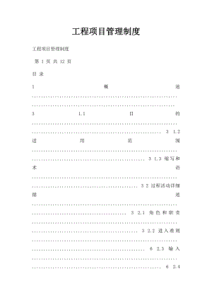 工程项目管理制度(1).docx