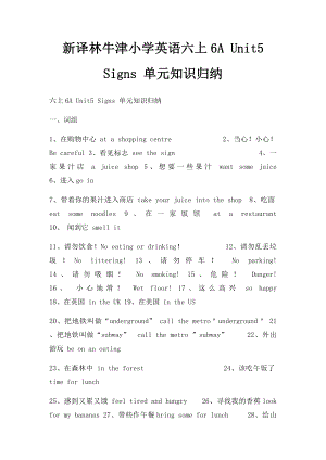 新译林牛津小学英语六上6A Unit5 Signs 单元知识归纳.docx