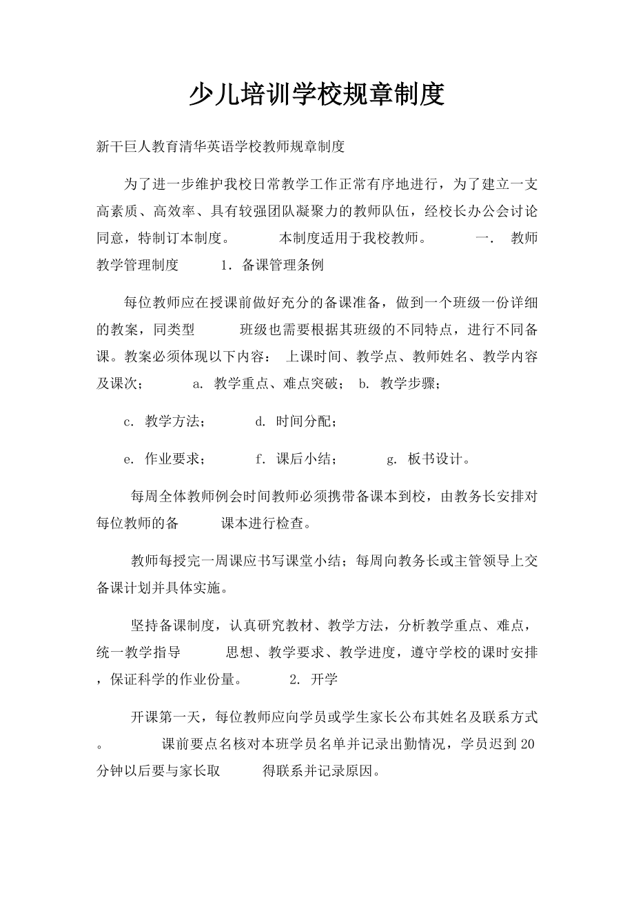 少儿培训学校规章制度.docx_第1页